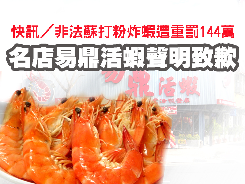 非法蘇打粉炸蝦遭重罰144萬　名店易鼎活蝦聲明致歉